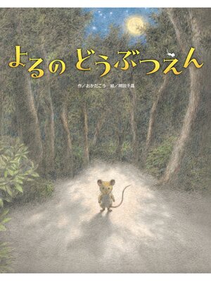 cover image of よるのどうぶつえん